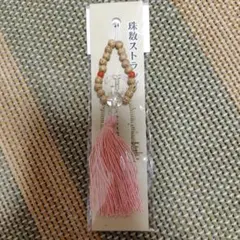 数珠ストラップ