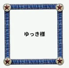 ゆっき様 リクエスト 3点 まとめ商品