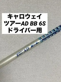 キャロウェイ ツアーAD BB 6S ドライバー dr