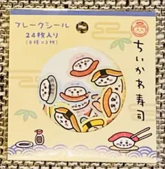 ちいかわ寿司　フレークシール