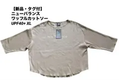 【新品・タグ付】ニューバランス ワッフル 七分袖 カットソー UPF40+ XL