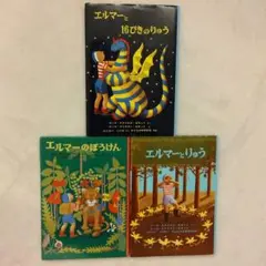 【人気シリーズ!!】エルマーのぼうけんシリーズ全3冊セット