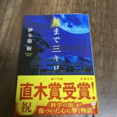 月まで三キロ