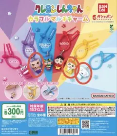 クレヨンしんちゃん　カラフルマルチチャーム