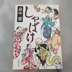 しゃばけ 畠中恵 新潮文庫