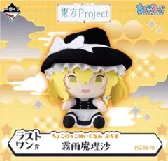 一番くじ東方Project A賞博麗霊夢ラストワン霧雨魔理沙ぬいぐるみ 一番くじ 東方Project A賞 博麗霊夢 ラストワン 霧雨魔理沙 ぬいぐるみ