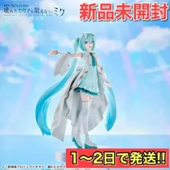 新品未開封 プロジェクトセカイ Luminasta 開かれた窓のセカイの初音ミク