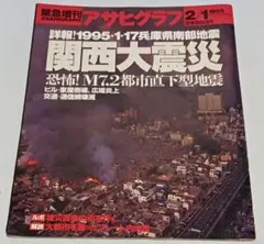 2025年最新】アサヒグラフ 震災の人気アイテム - メルカリ