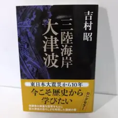 三陸海岸大津波 吉村昭
