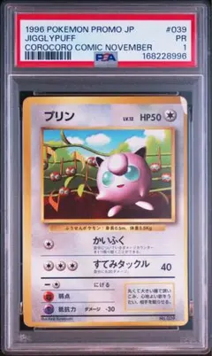 PSA1 プリン_「月刊コロコロコミック96年11月号」 おまけカード 光沢あり
