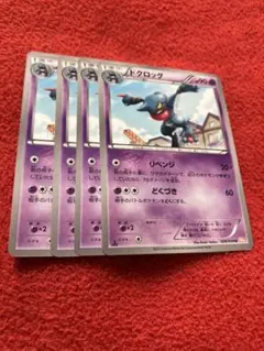 ポケカ　ドクロッグ4枚セット　1860のサムネイル