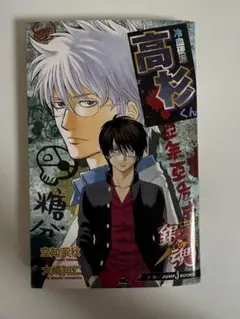 銀魂 3年Z組銀八先生 冷血硬派高杉くん