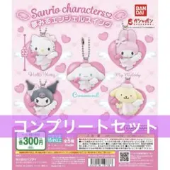 サンリオ　夢みるエンジェルスイング　ガチャガチャ　コンプリートセット　キティ