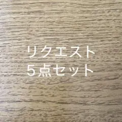 ねこくま様リクエスト　5点セットのサムネイル