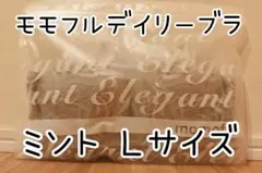 正規品 モモフル デイリーブラ ミントシャーベット Ｌサイズ
