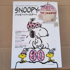 SNOOPYのハッピーバースデー! 　特別付録トートバッグ付