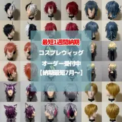 【7月納期〜】コスプレ ウィッグ オーダー 受付ページ