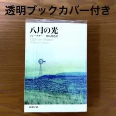 八月の光