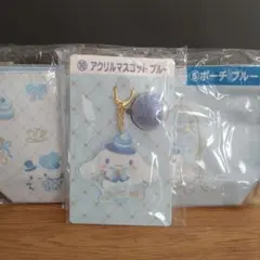 サンリオ当たりくじ　シナモロール ポーチ２点　アクリルマスコットブルー