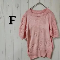 レース編みピンクニット【F】半袖 ゆったり柔らか素材フェミニン❣️
