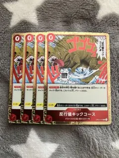 ワンピース　反行儀キックコース4枚セット　44