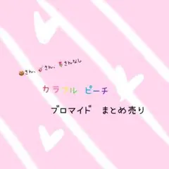 カラフルピーチ　ブロマイド　まとめ売り