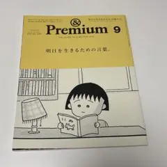 &Premium(アンド プレミアム)2024年9月号