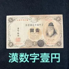 旧一円札 武内宿禰 明治発行開始分 - メルカリ
