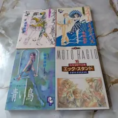 萩尾望都４冊