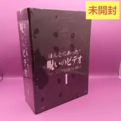 ほんとにあった!呪いのビデオ パーフェクト DVD-BOX 2〈12枚組〉 中古】ほんとにあった!呪いのビデオ パーフェクト DVD-BOX2〈12枚組