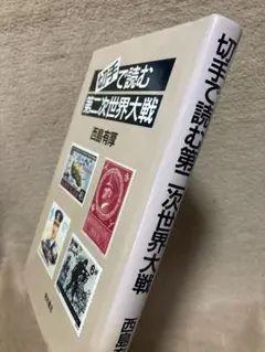 切手で読む第二次世界大戦 b201803161931