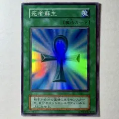 2026年最新】 遊戯王 死者蘇生 スーパーレアの人気アイテム - メルカリ