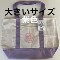 【新品未使用】TRADER JOE'S トートバッグ 大サイズ パープル 紫色