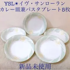 YSL 新品 イヴ・サンローランカレー皿パスタプレート5枚セット花柄金彩ロゴ入り