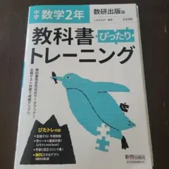 中学ぴったりトレーニング数研数学2年