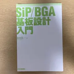 裁断済み SiP/BGA基板設計入門