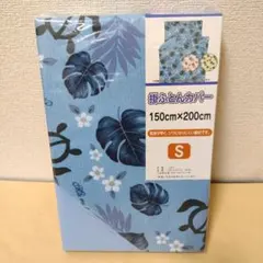 【複数値引】掛け布団カバー(1524) シングルロング ブループランツ