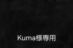 Kuma様専用出品