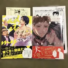 サディスティックマイロード　サディスティックマイドッグ　BLコミックセット