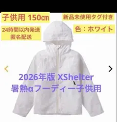 即日配送【新品】子供用150㎝ ホワイトXShelter 暑熱αフーディキッズのサムネイル