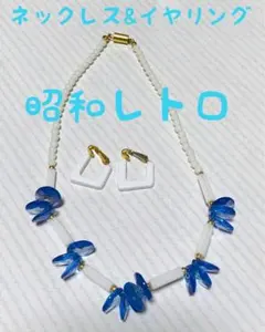 ネックレス 青 イヤリング 昭和レトロ 古着 個性 可愛い 原宿 日本 春 夏