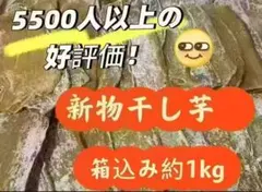 干し芋箱込み約1kg やみつきの美味しさ#甘い#ダイエット#昔ながら#無添加のサムネイル