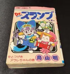 Dr.スランプ ドクタースランプ アラレちゃん 1巻 鳥山明 第1刷発行