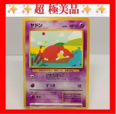 【超極美品】ヤドン ● 第4弾拡張パック ロケット団　ポケモンカード　旧裏