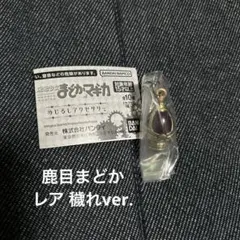 魔法少女まどかマギカ めじるしアクセサリー 鹿目まどか ソウルジェム レア 穢れ