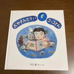 おやすみなさいコッコさん 絵本 片山健のサムネイル