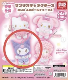 ★クロミ★サンリオキャラクターズ ぬいぐるみボールチェーン3