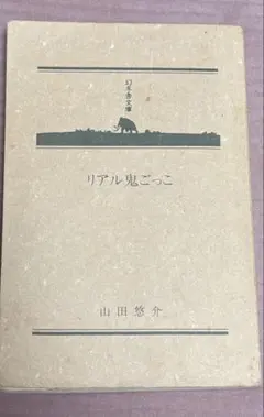 リアル鬼ごっこ 山田悠介 幻冬舎文庫