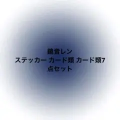 鏡音レン ステッカー 缶バッジ カード類 まとめ売り