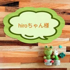✿羊毛フェルト✿hiroちゃん様✿オーダー製作✿